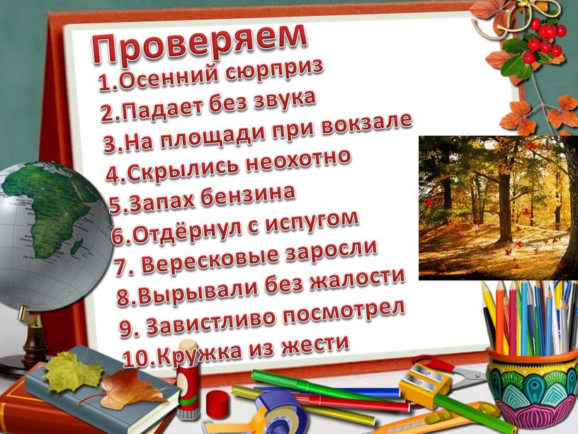 Проверяем 1.Осенний сюрприз 2.Падает без звука 3