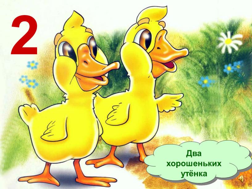 Два хорошеньких утёнка 2