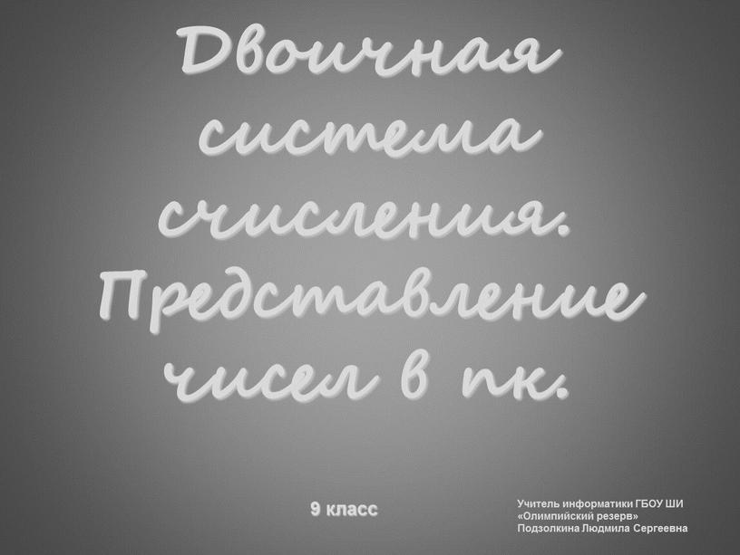 Двоичная система счисления. Представление чисел в пк