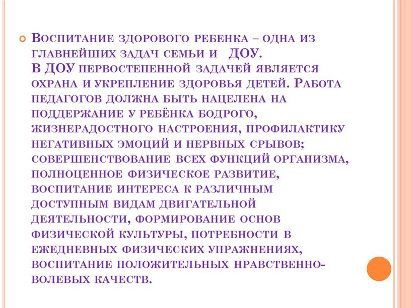 Воспитание здорового ребенка – одна из главнейших задач семьи и