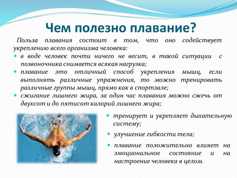 Чем полезно плавание? Польза плавания состоит в том, что оно содействует укреплению всего организма человека: в воде человек почти ничего не весит, в такой ситуации…