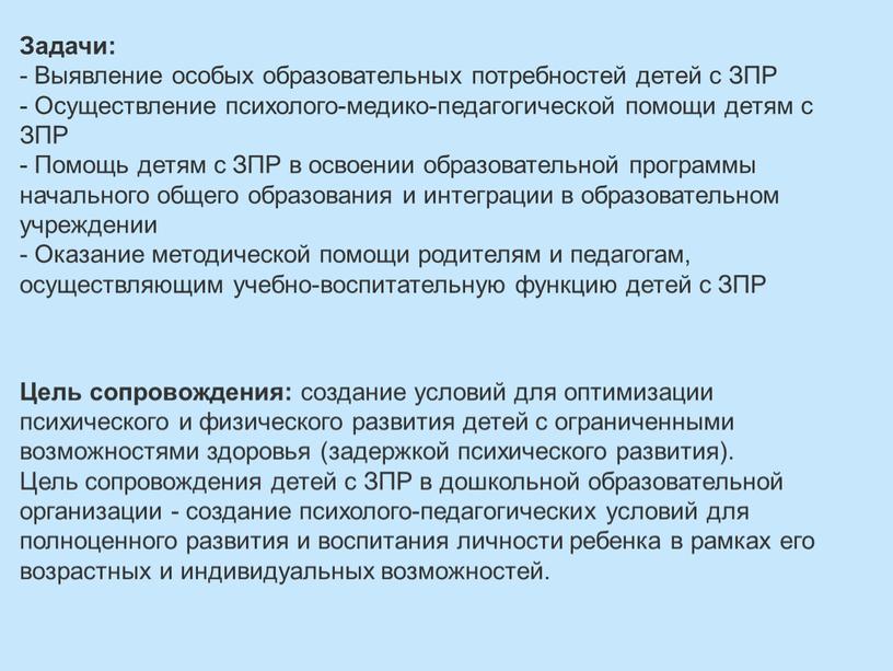 Задачи: - Выявление особых образовательных потребностей детей с