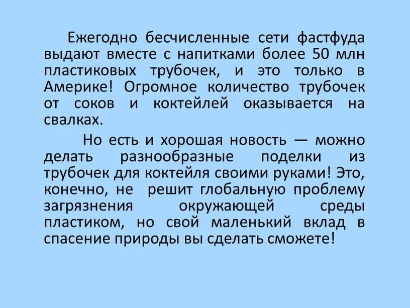 Ежегодно бесчисленные сети фастфуда выдают вместе с напитками более 50 млн пластиковых трубочек, и это только в