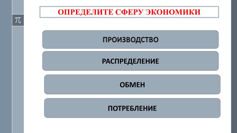 ОПРЕДЕЛИТЕ СФЕРУ ЭКОНОМИКИ ПРОИЗВОДСТВО