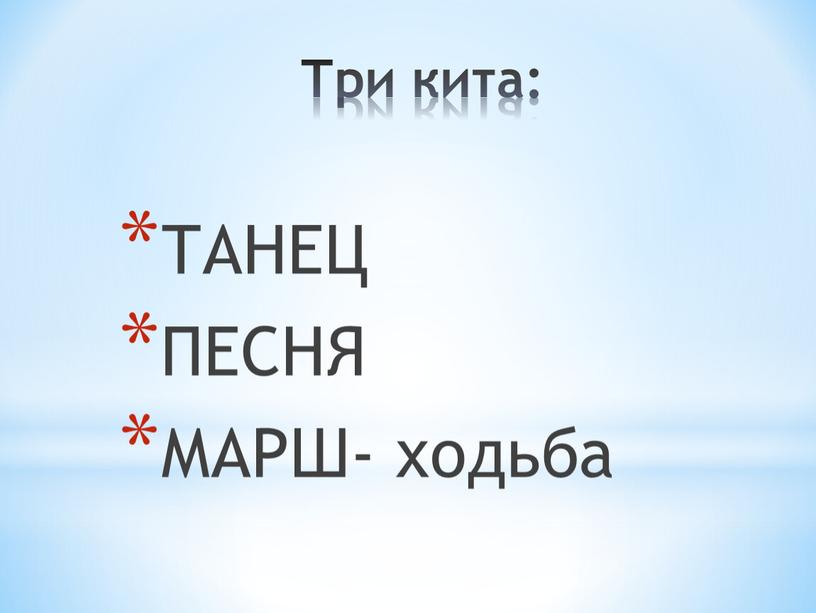 Три кита: ТАНЕЦ ПЕСНЯ МАРШ- ходьба