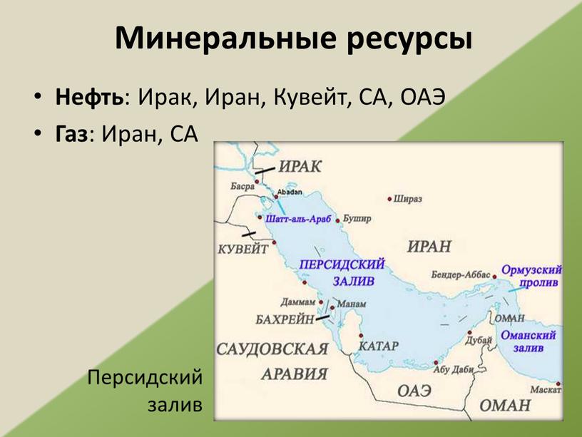 Минеральные ресурсы Нефть : Ирак,