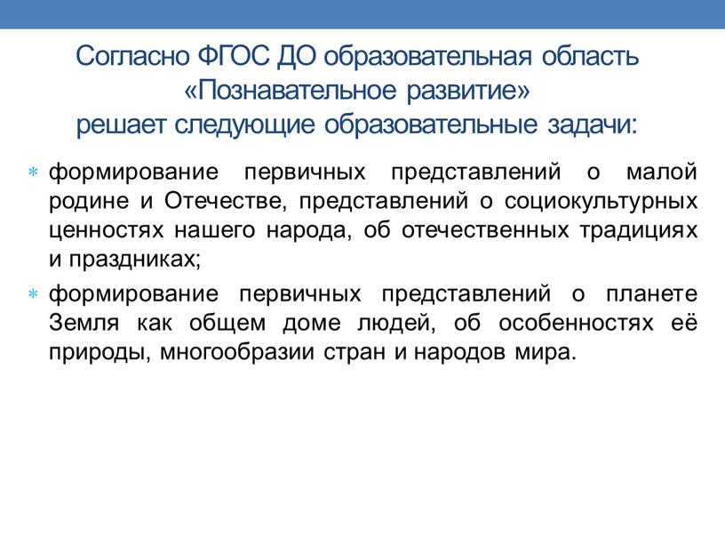 Согласно ФГОС ДО образовательная область «Познавательное развитие» решает следующие образовательные задачи: формирование первичных представлений о малой родине и