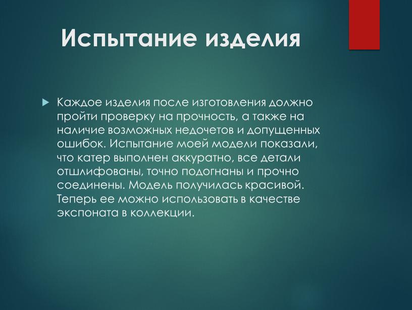 Испытание изделия Каждое изделия после изготовления должно пройти проверку на прочность, а также на наличие возможных недочетов и допущенных ошибок