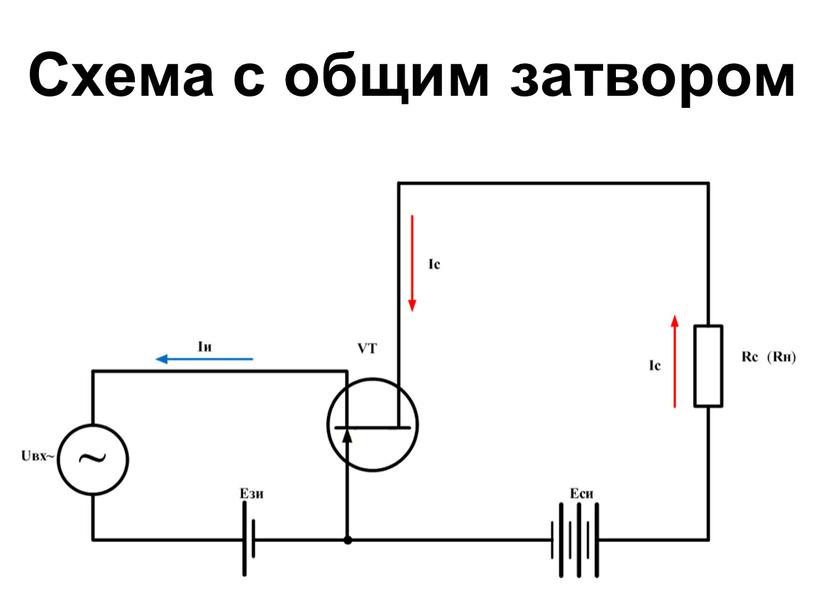 Схема с общим затвором