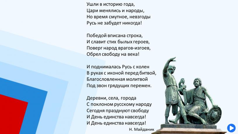 Ушли в историю года, Цари менялись и народы,