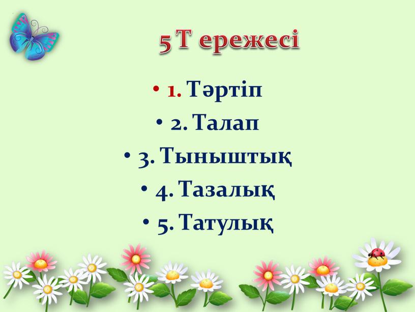 Т ережесі 1. Тәртіп 2. Талап 3