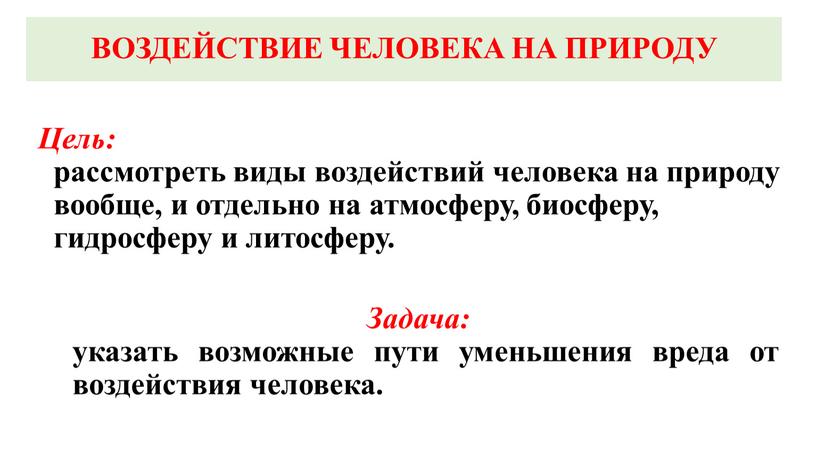 ВОЗДЕЙСТВИЕ ЧЕЛОВЕКА НА ПРИРОДУ