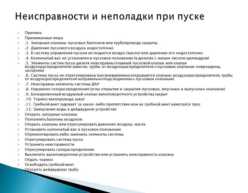 Причина Принимаемые меры .1. Запорные клапаны пусковых баллонов или трубопровода закрыты