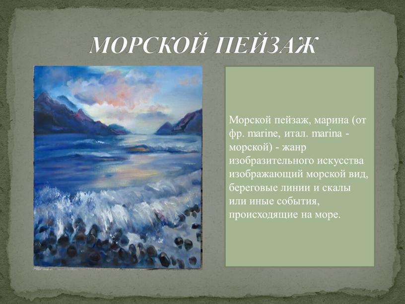 МОРСКОЙ ПЕЙЗАЖ Морской пейзаж, марина (от фр