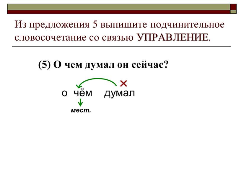 Из предложения 5 выпишите подчинительное словосочетание со связью