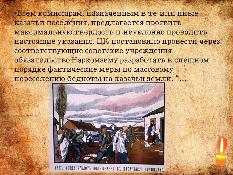 Всем комиссарам, назначенным в те или иные казачьи поселения, предлагается проявить максимальную твердость и неуклонно проводить настоящие указания