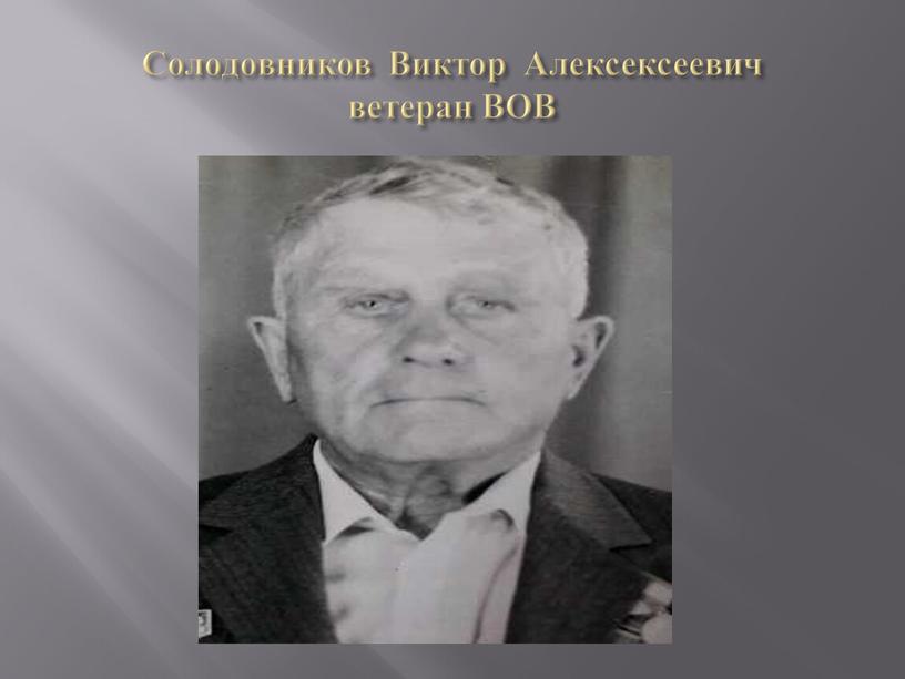 Солодовников Виктор Алексексеевич ветеран