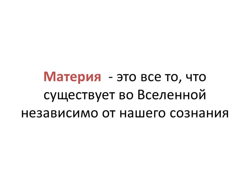 Материя - это все то, что существует во