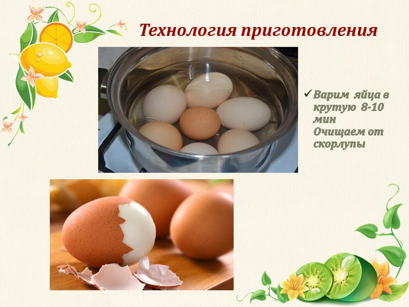 Варим яйца в крутую 8-10 мин