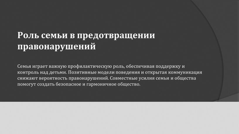 Роль семьи в предотвращении правонарушений