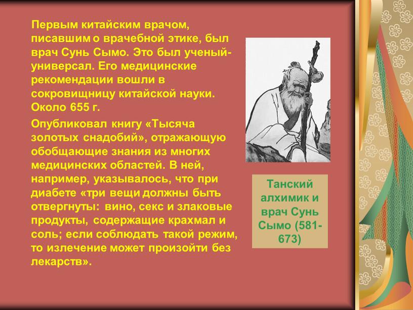 Первым китайским врачом, писавшим о врачебной этике, был врач