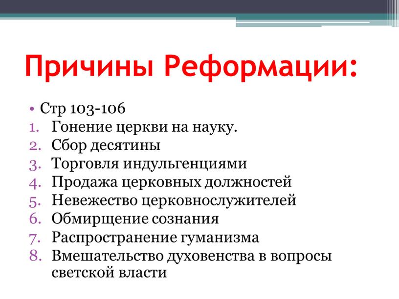 Причины Реформации: Стр 103-106