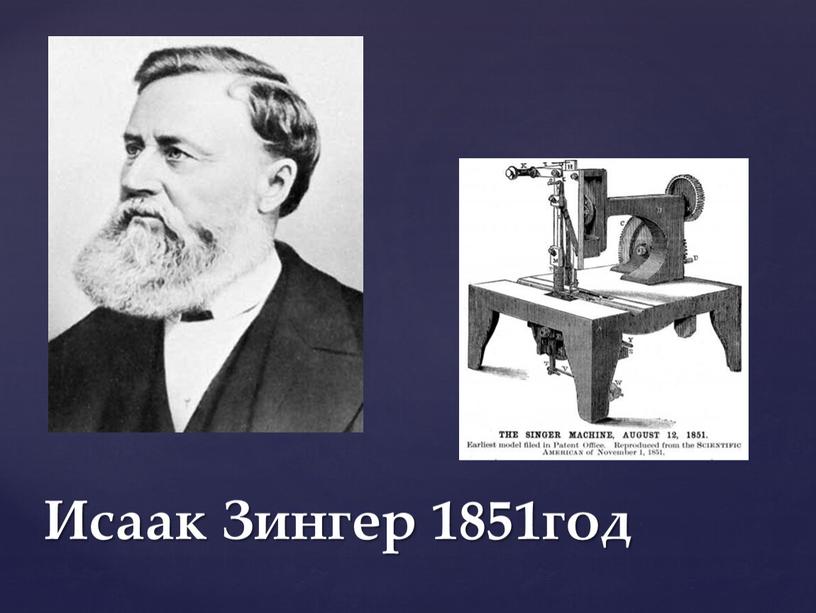 Исаак Зингер 1851год