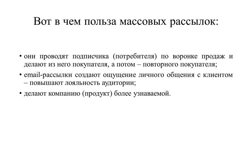 Вот в чем польза массовых рассылок: они проводят подписчика (потребителя) по воронке продаж и делают из него покупателя, а потом – повторного покупателя; email-рассылки создают…