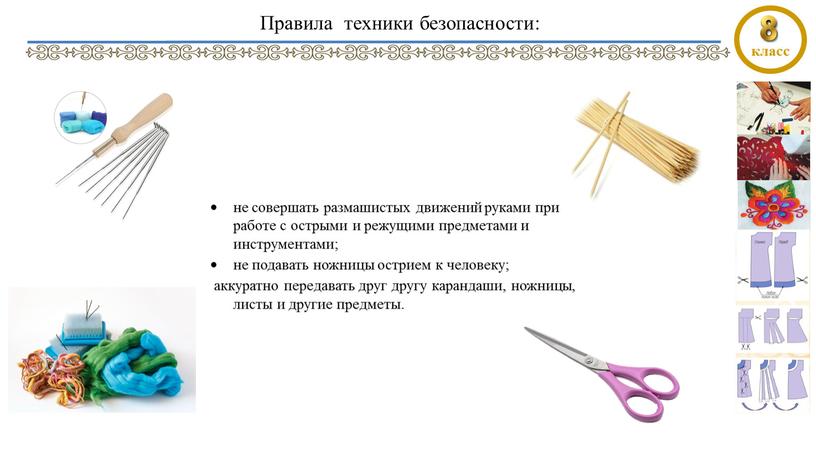 Правила техники безопасности: не совершать размашистых движений руками при работе с острыми и режущими предметами и инструментами; не подавать ножницы острием к человеку; аккуратно передавать…