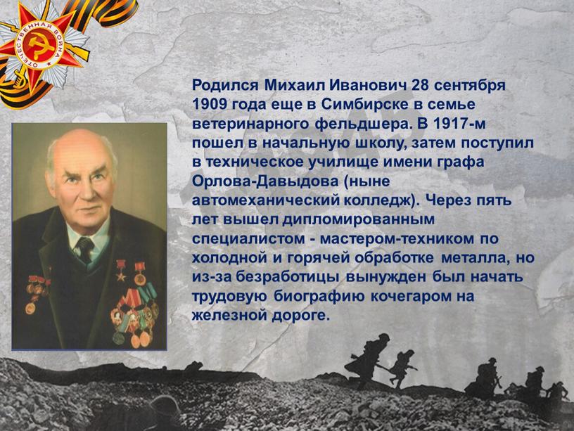 Родился Михаил Иванович 28 сентября 1909 года еще в