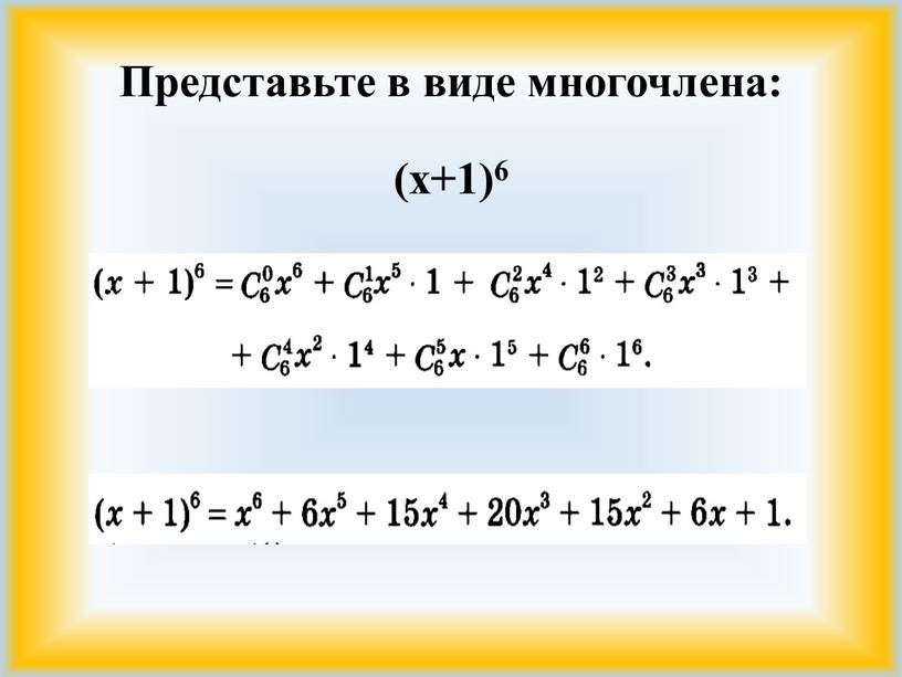 Представьте в виде многочлена: (х+1)6