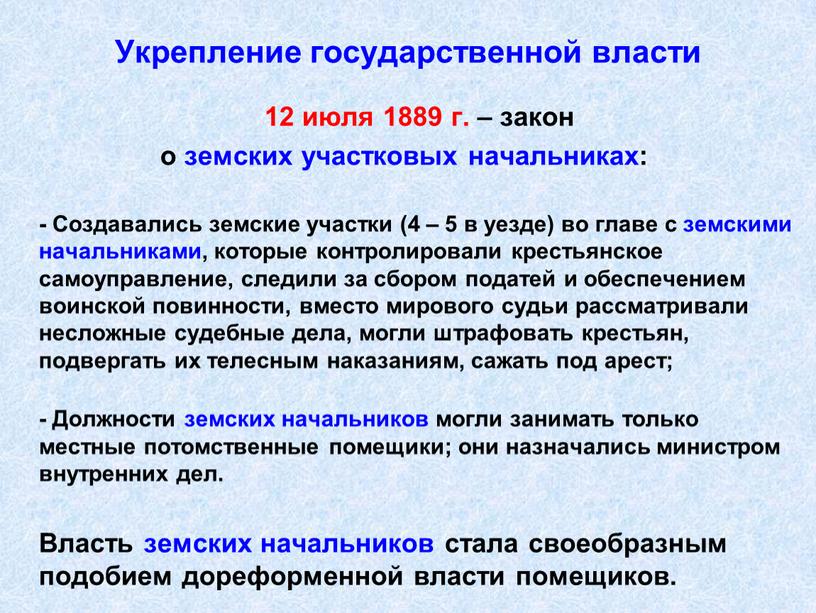 Создавались земские участки (4 – 5 в уезде) во главе с земскими начальниками, которые контролировали крестьянское самоуправление, следили за сбором податей и обеспечением воинской повинности,…