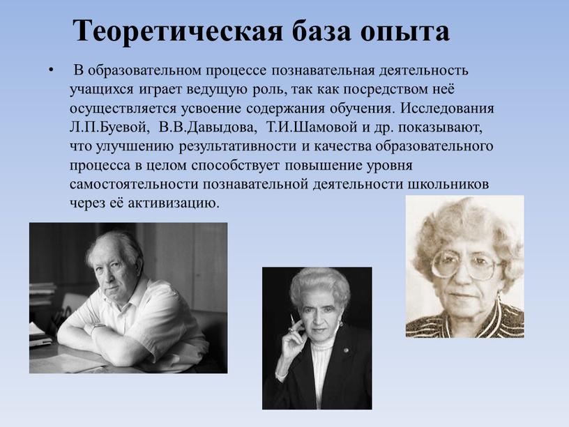 Теоретическая база опыта В образовательном процессе познавательная деятельность учащихся играет ведущую роль, так как посредством неё осуществляется усвоение содержания обучения