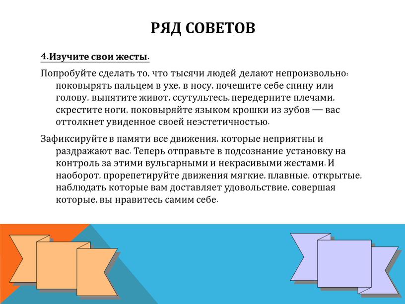 Изучите свои жесты. Попробуйте сделать то, что тысячи людей делают непроизвольно: поковырять пальцем в ухе, в носу, почешите себе спину или голову, выпятите живот, ссутультесь,…