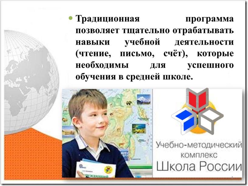 Традиционная программа позволяет тщательно отрабатывать навыки учебной деятельности (чтение, письмо, счёт), которые необходимы для успешного обучения в средней школе