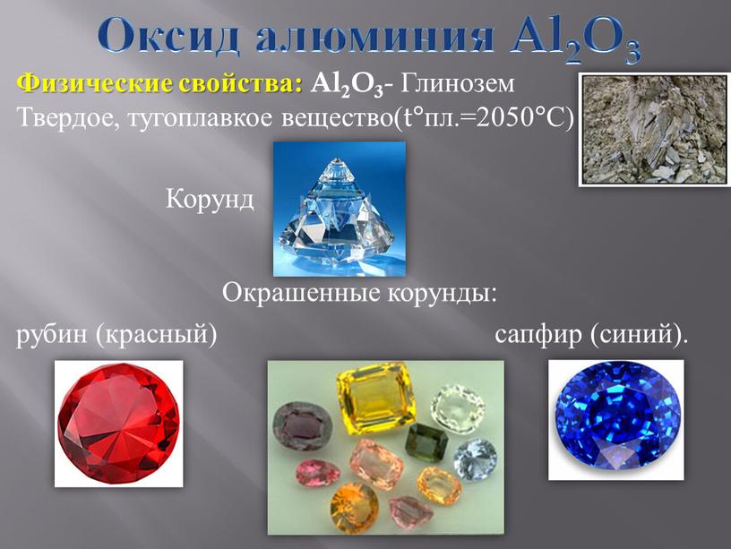 Оксид алюминия Al2O3 Физические свойства: