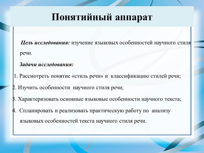 Понятийный аппарат Цель исследования: изучение языковых особенностей научного стиля речи