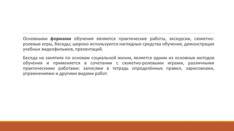 Основными формами обучения являются практические работы, экскурсии, сюжетно-ролевые игры, беседы; широко используются наглядные средства обучения, демонстрация учебных видеофильмов, презентаций