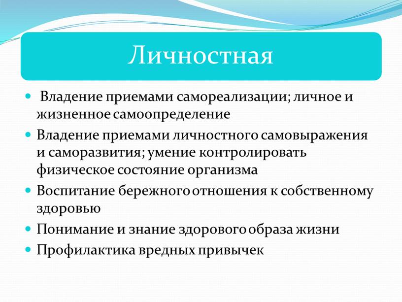 Владение приемами самореализации; личное и жизненное самоопределение