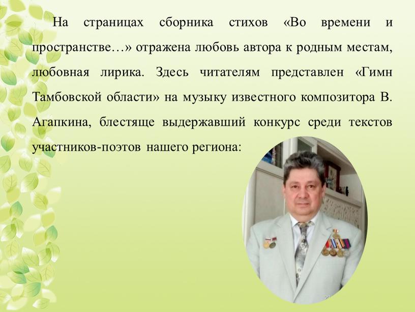 На страницах сборника стихов «Во времени и пространстве…» отражена любовь автора к родным местам, любовная лирика