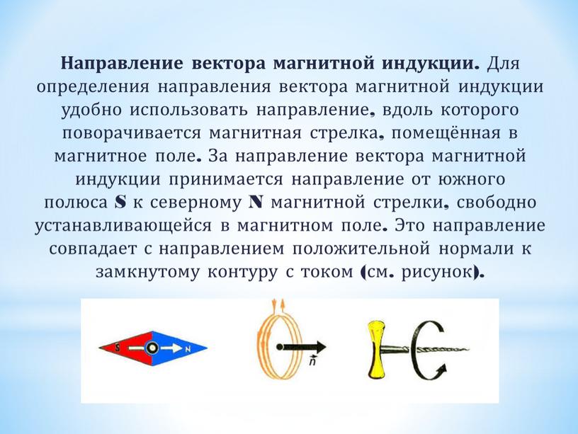 Направление вектора магнитной. Вектор магнитной индукции и его направление. 2. Вектор магнитной индукции. Направление вектора магнитной индукции.. Магнитная индукция направление вектора. Вектор магнитной индукции относительно тока.