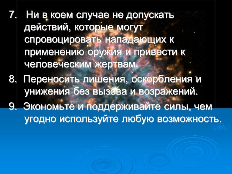 Ни в коем случае не допускать действий, которые могут спровоцировать нападающих к применению оружия и привести к человеческим жертвам