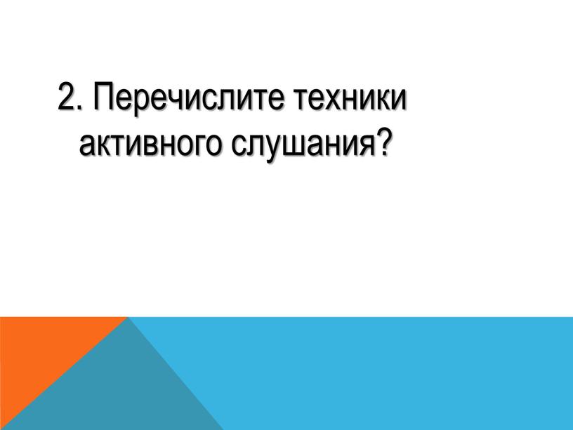 Перечислите техники активного слушания?