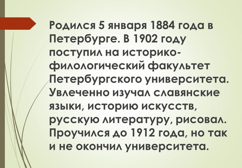 Родился 5 января 1884 года в Петербурге