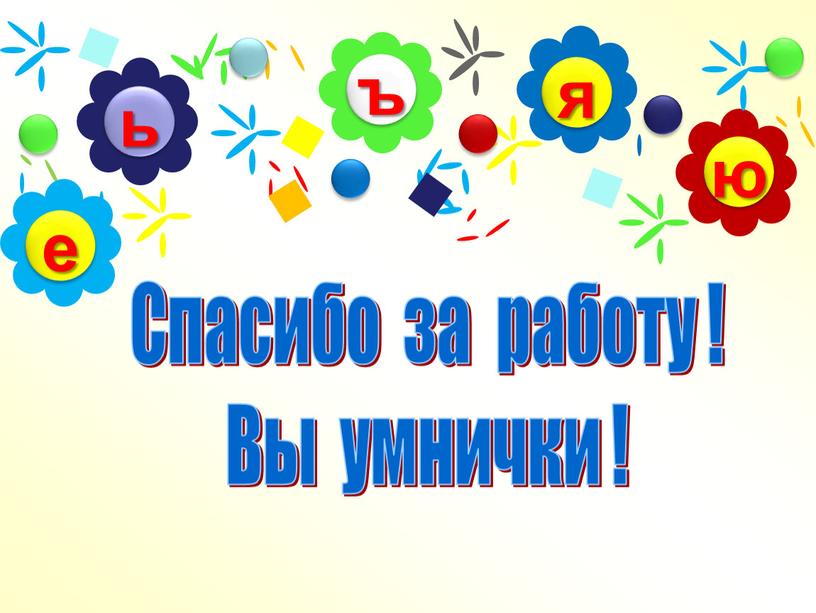 Спасибо за работу ! Вы умнички !