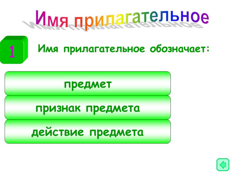 Имя прилагательное обозначает: