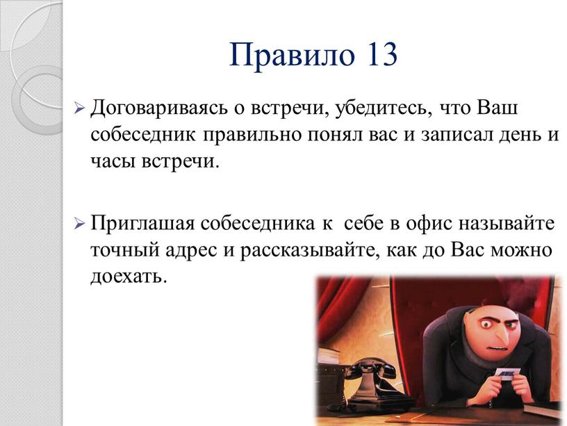 Правило 13 Договариваясь о встречи, убедитесь, что