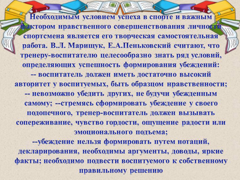 Необходимым условием успеха в спорте и важным фактором нравственного совершенствования личности спортсмена является его творческая самостоятельная работа