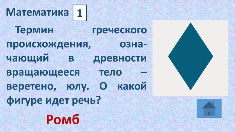 Математика 1 Термин греческого происхождения, озна-чающий в древности вращающееся тело – веретено, юлу