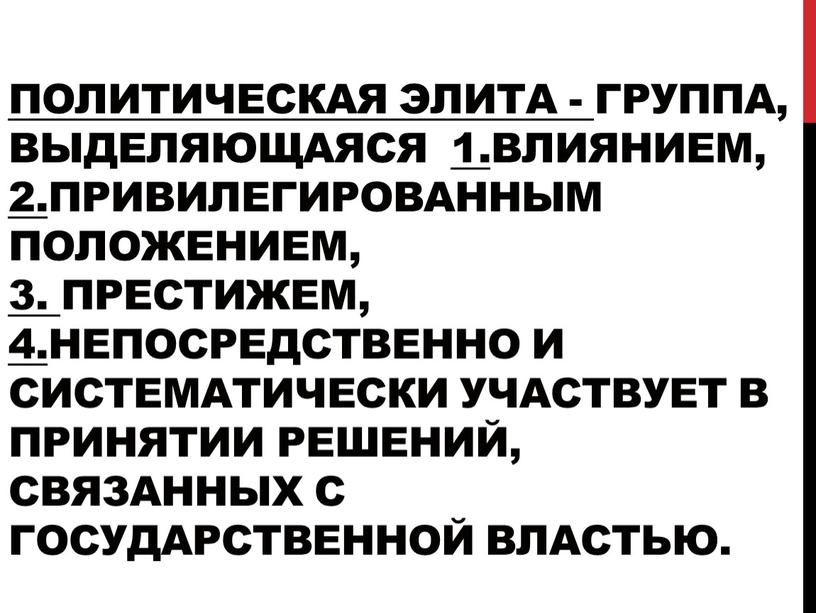 Политическая элита - группа, выделяющаяся 1